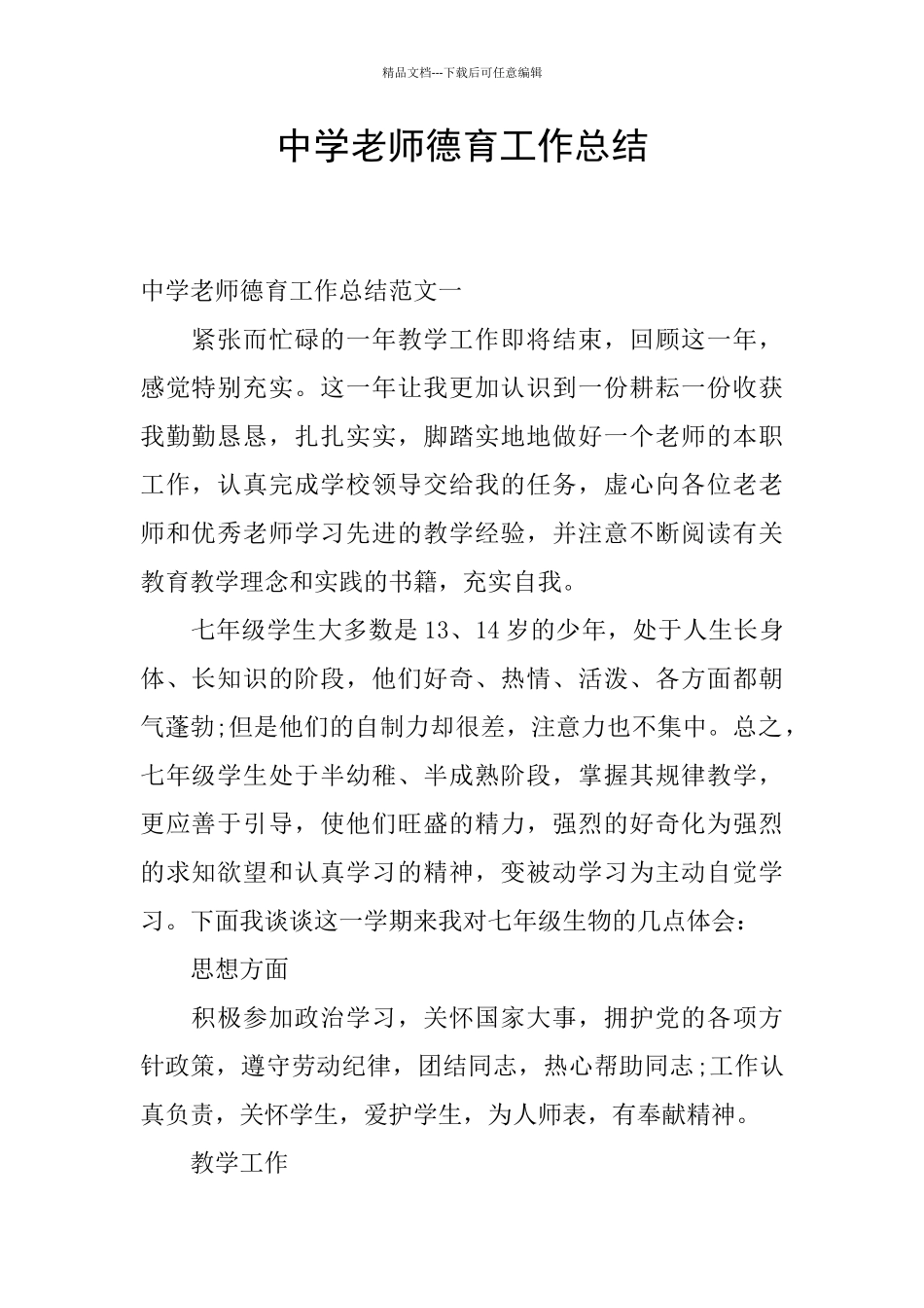 中学教师德育工作总结_第1页