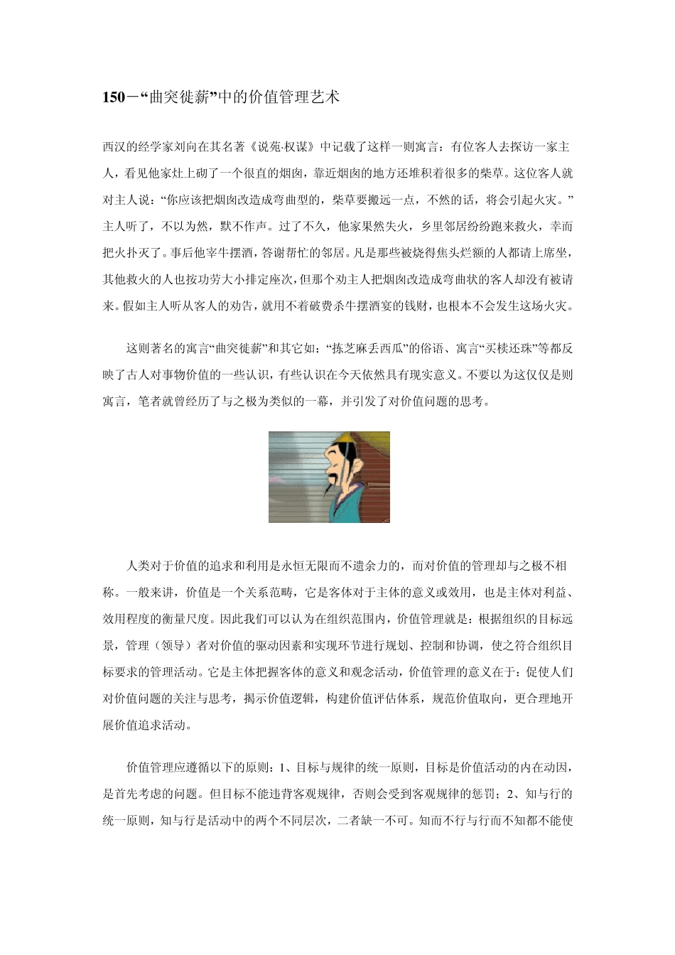 小故事大管理：150.曲突徙薪的价值管理艺术_第1页