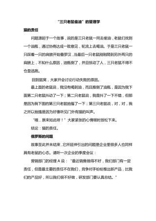 小故事大管理：三只老鼠偷油的管理学