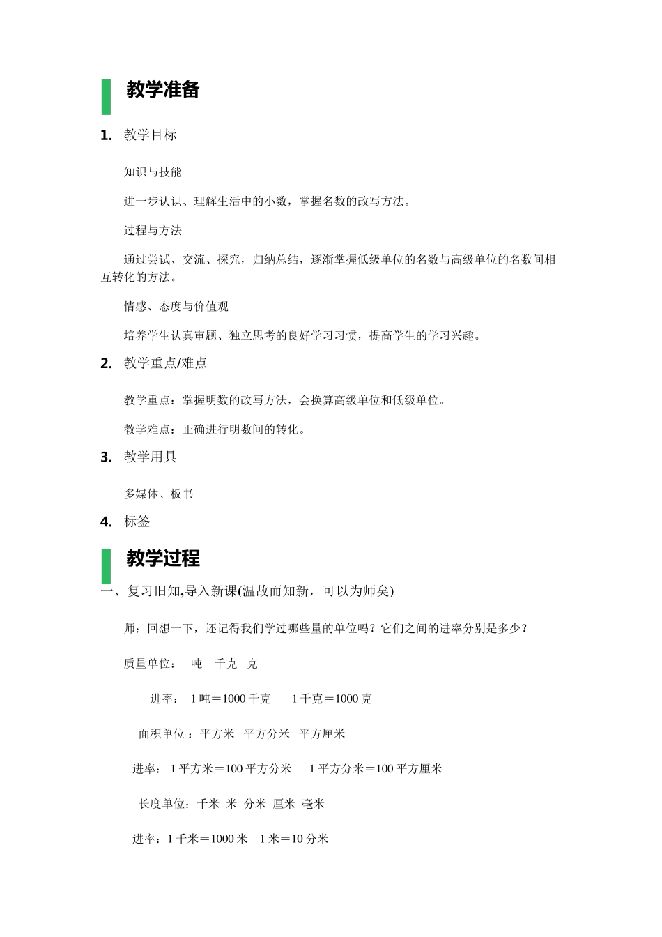 小数与单位换算教学设计教案_第1页