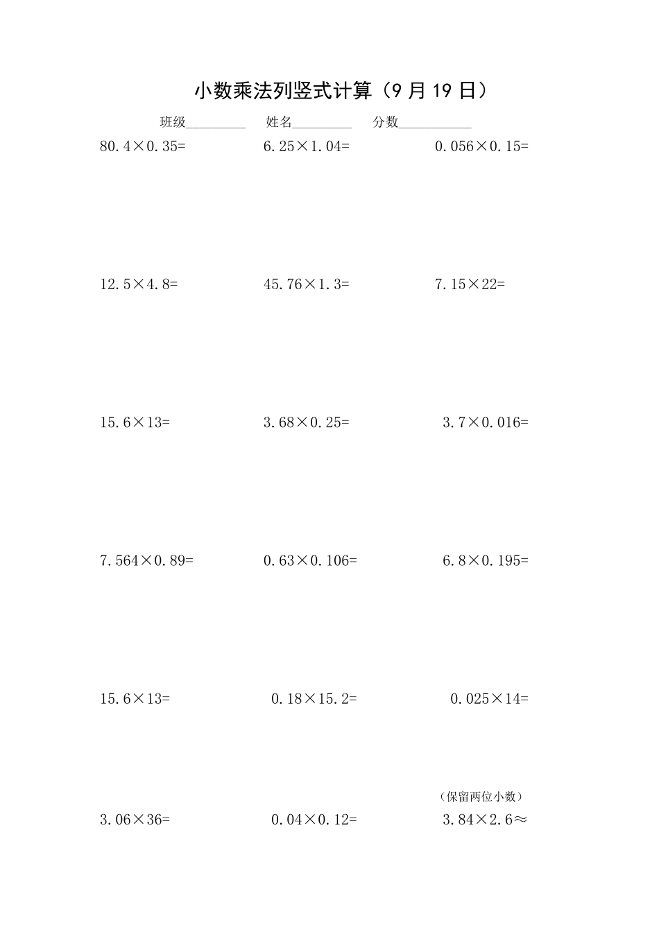 小数乘法列竖式计算(9月份计算)_第2页