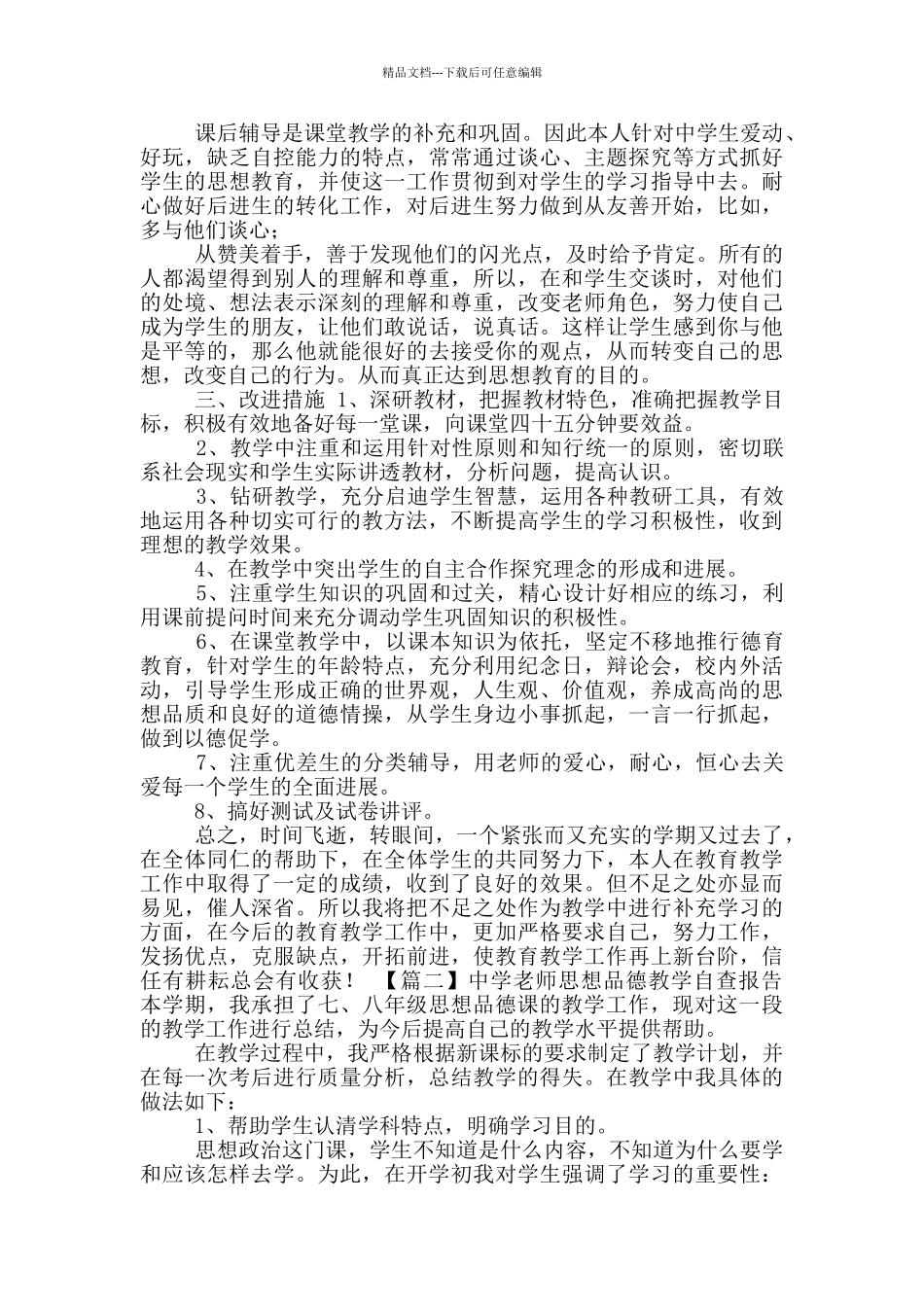 中学教师思想品德教学自查报告700字左右_第2页