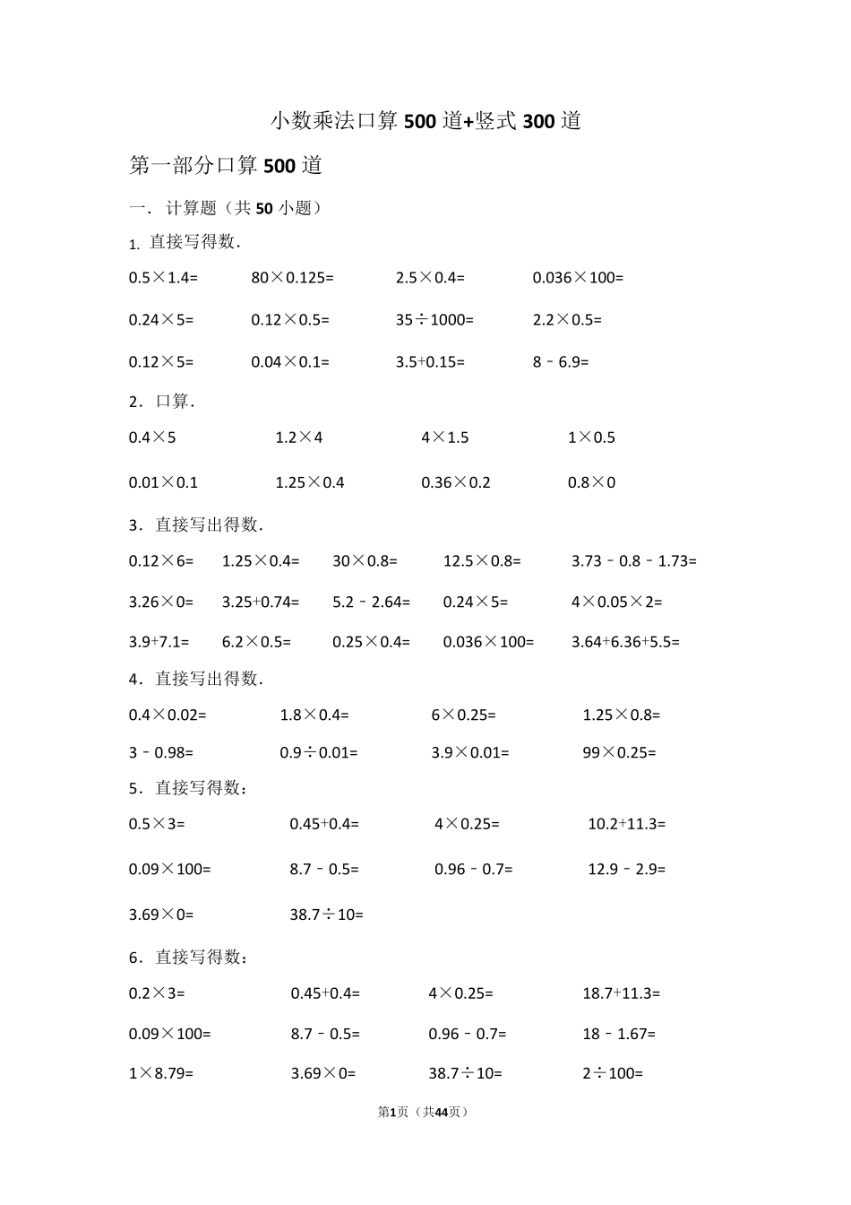 小数乘法口算500道+竖式300道乘法500道_第1页