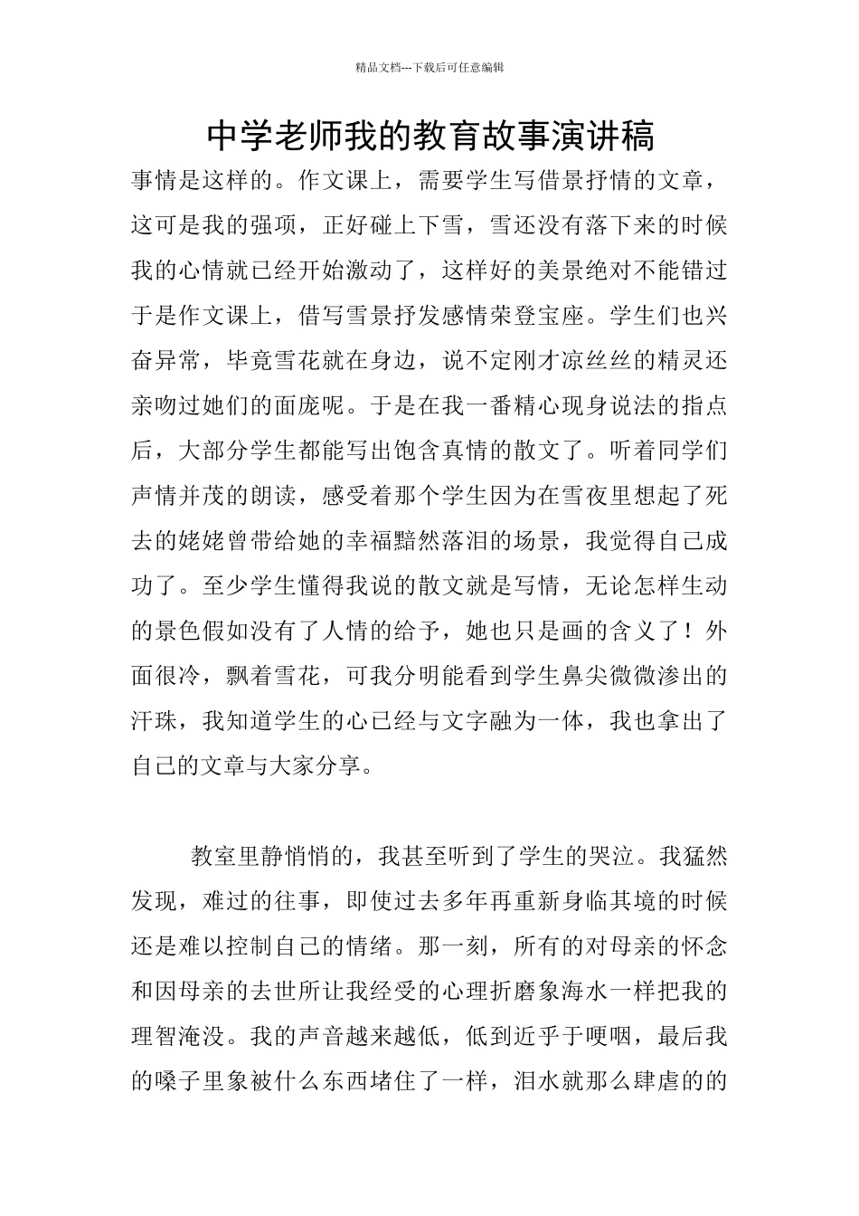 中学教师我的教育故事演讲稿_第1页