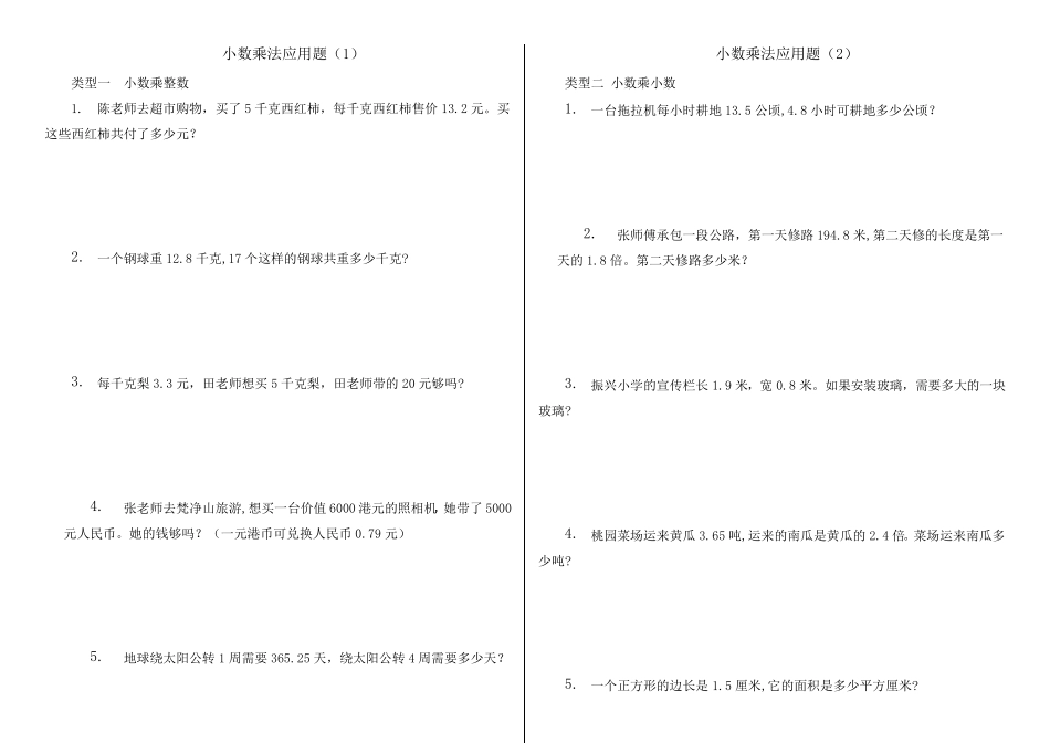 小数乘法应用题(类型全面紧扣考点)_第1页
