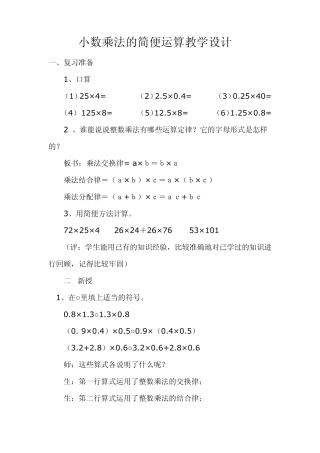小数乘法的简便运算教学设计