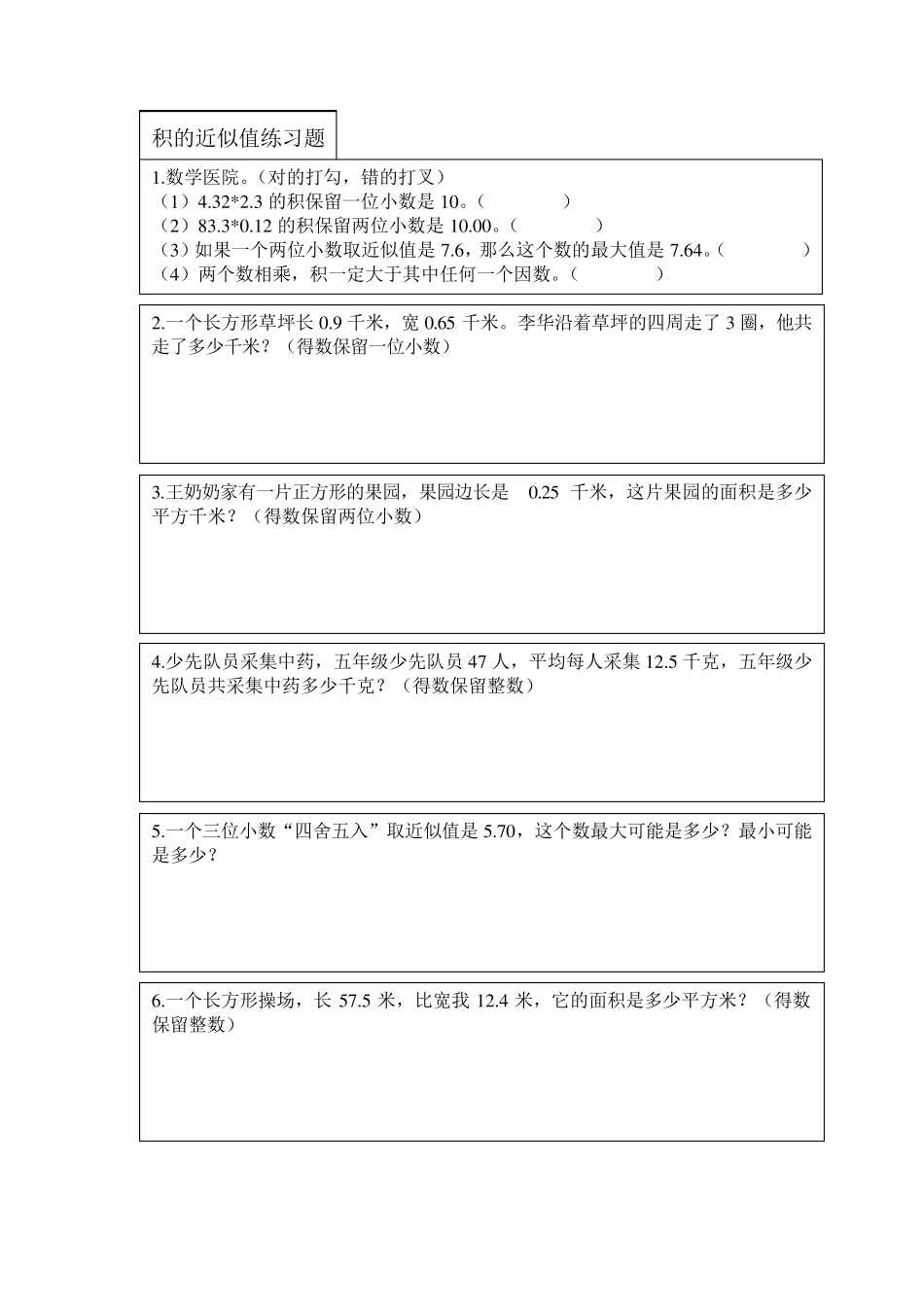 小数乘法积的近似值练习题_第1页
