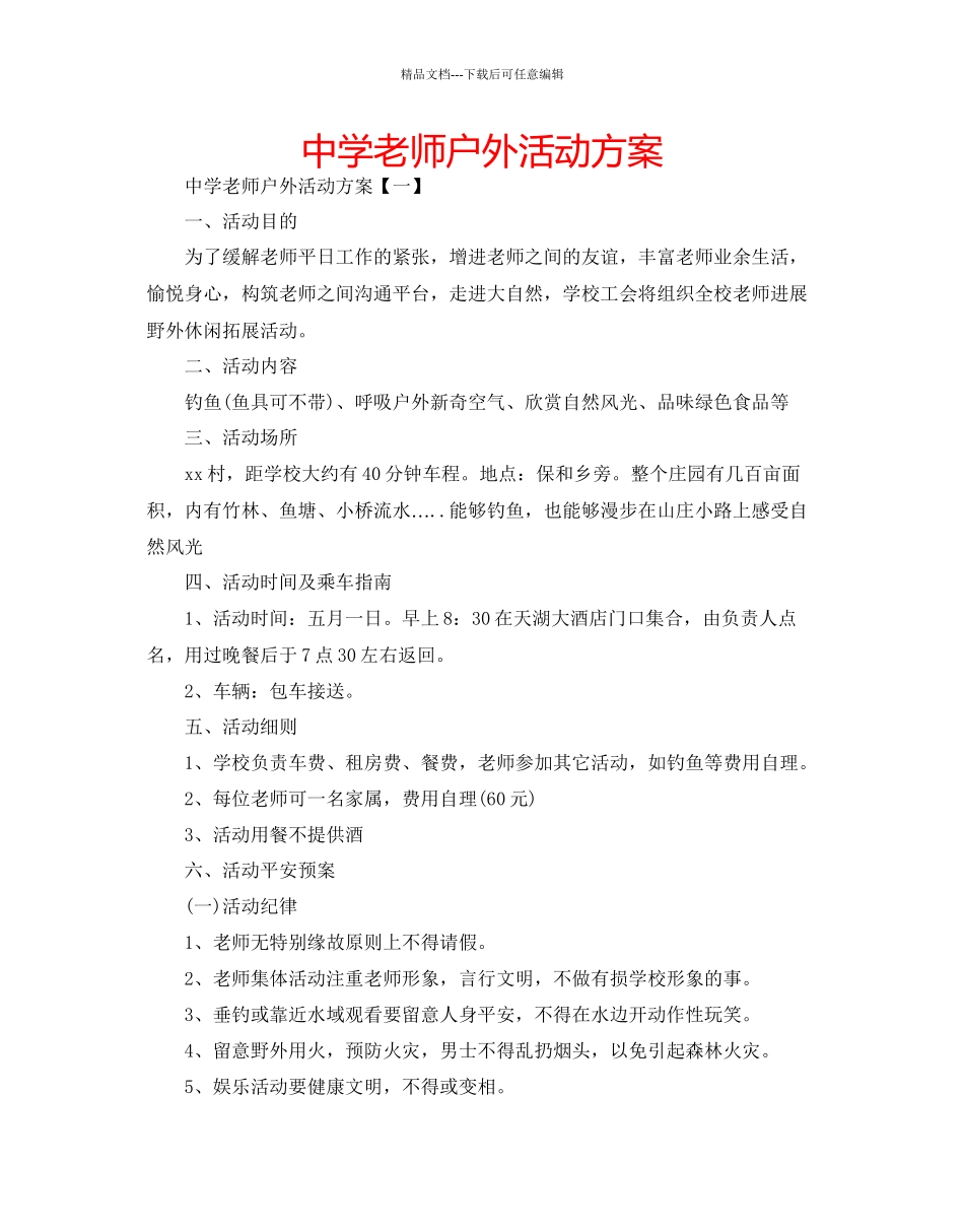 中学教师户外活动方案_第1页