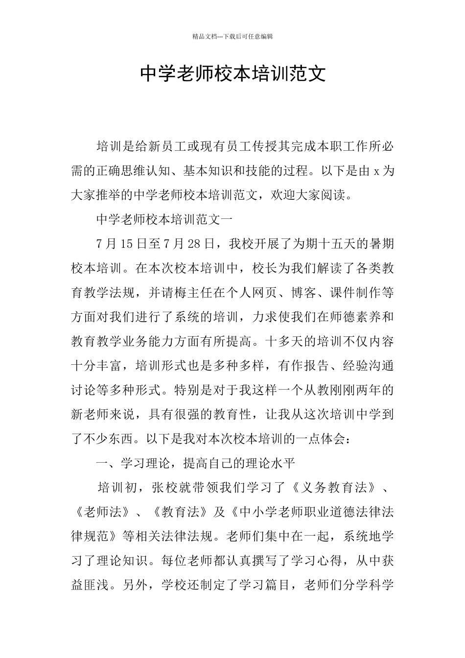 中学教师校本培训范文_第1页