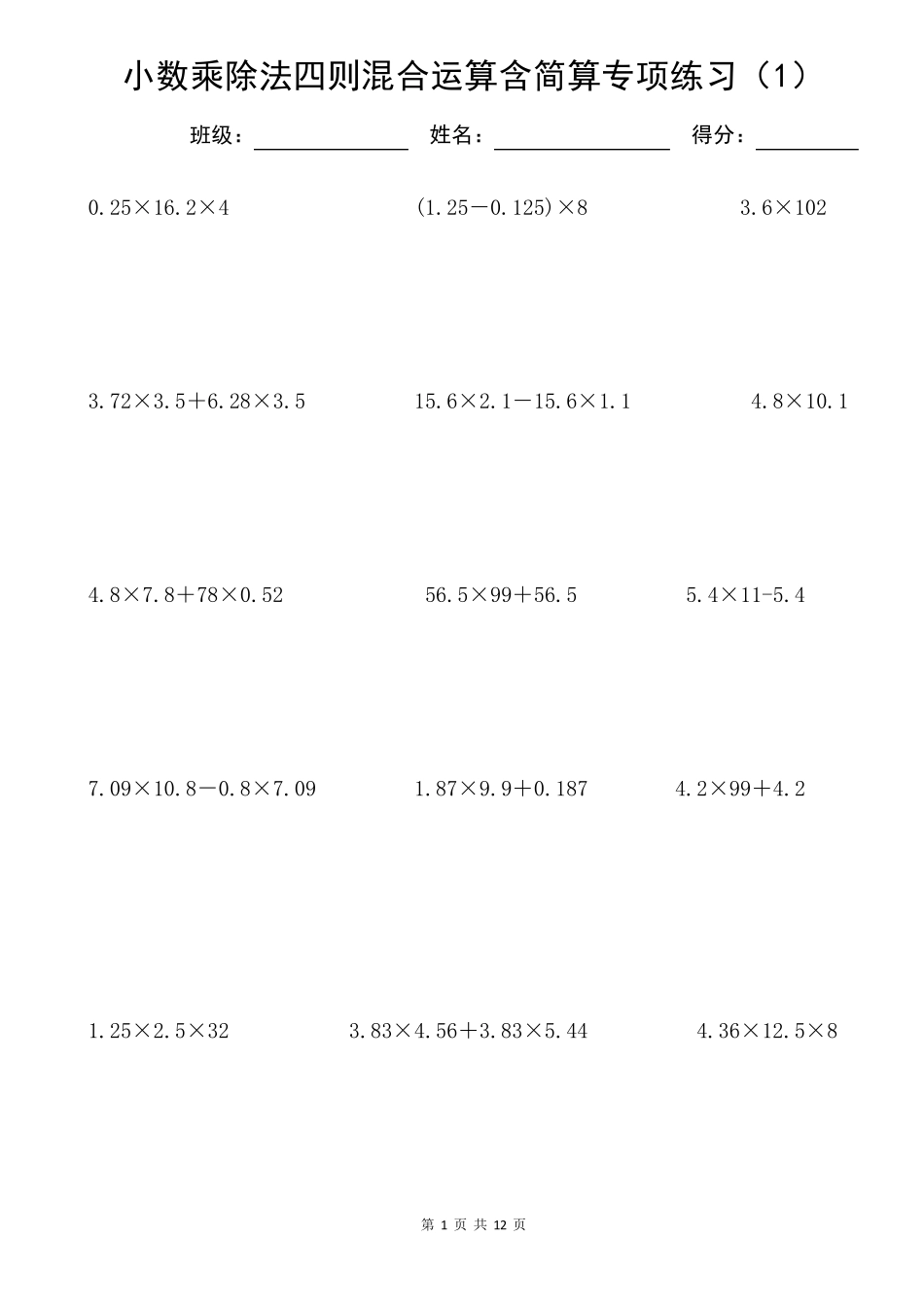 小数乘除法四则混合运算含简算专项练习(6套)_第1页
