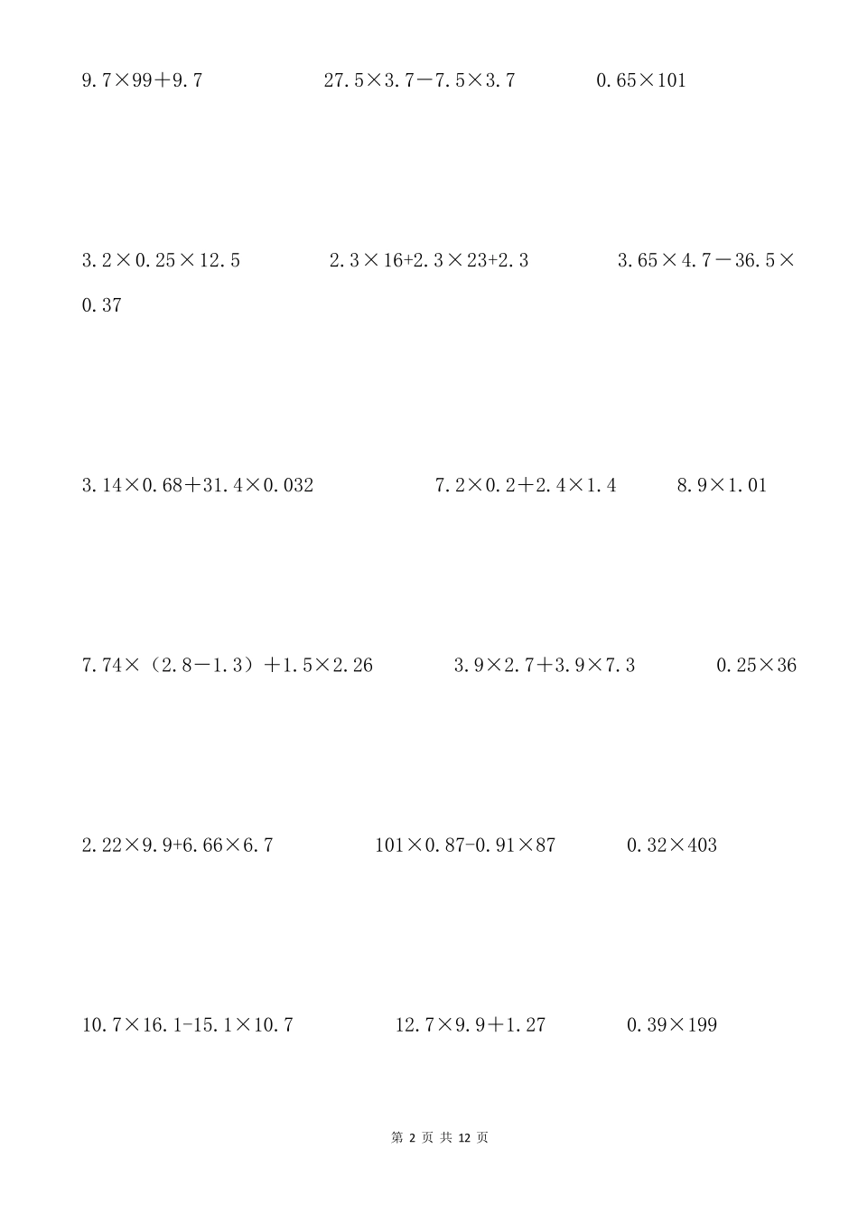 小数乘除法四则混合运算含简算专项练习(6套)_第2页