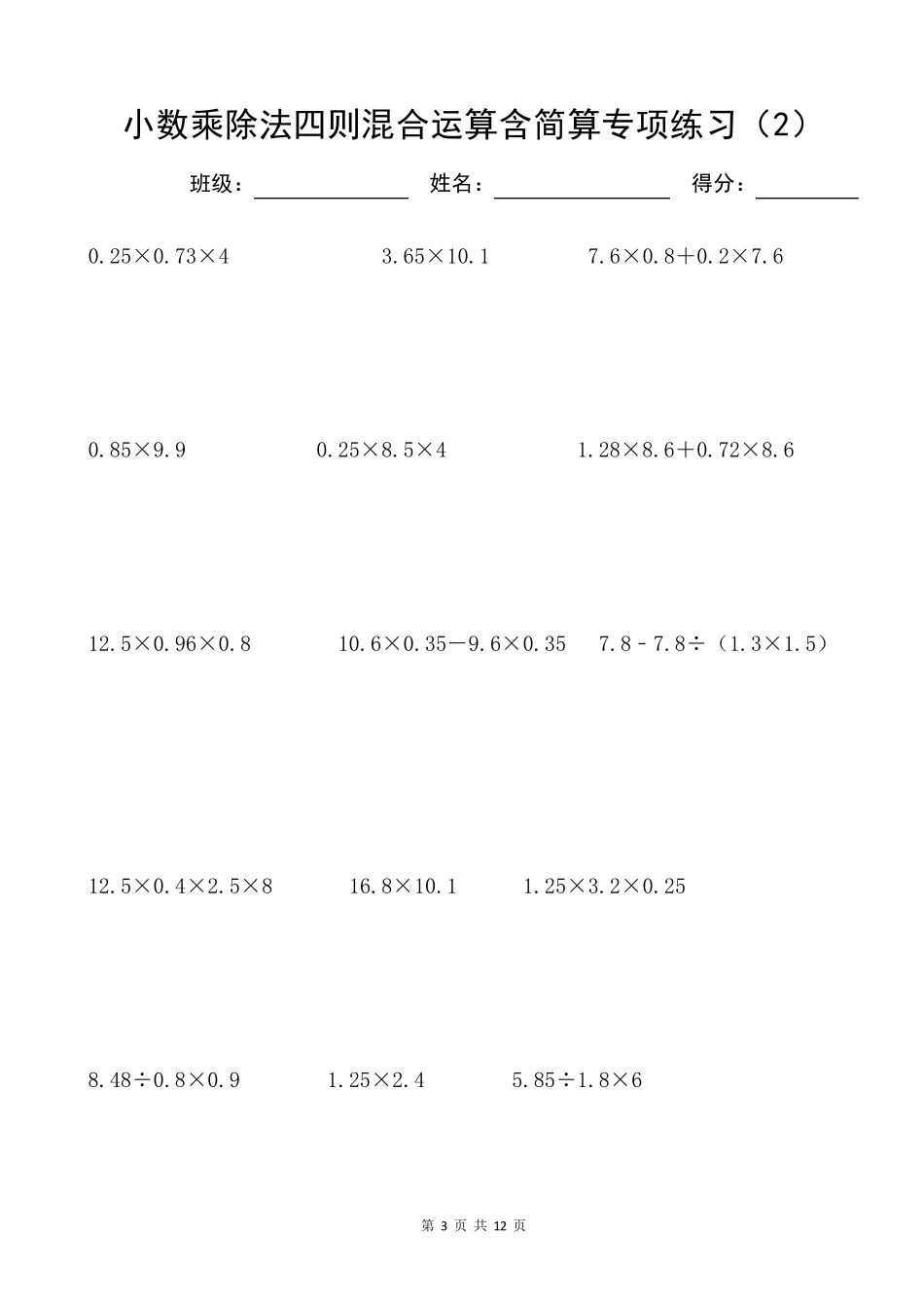 小数乘除法四则混合运算含简算专项练习(6套)_第3页