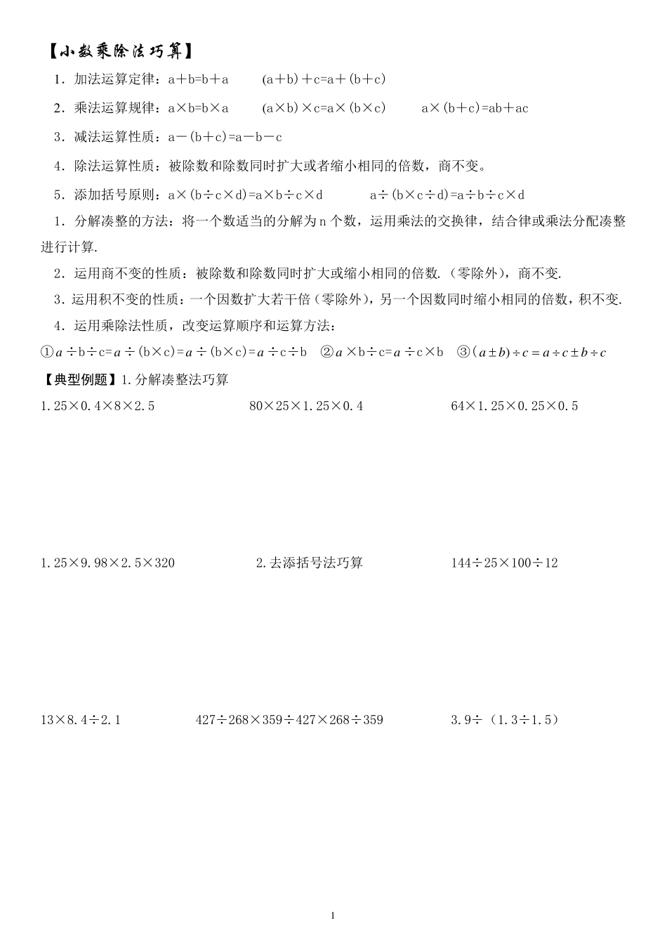 小数乘除法巧算经典例题_第1页