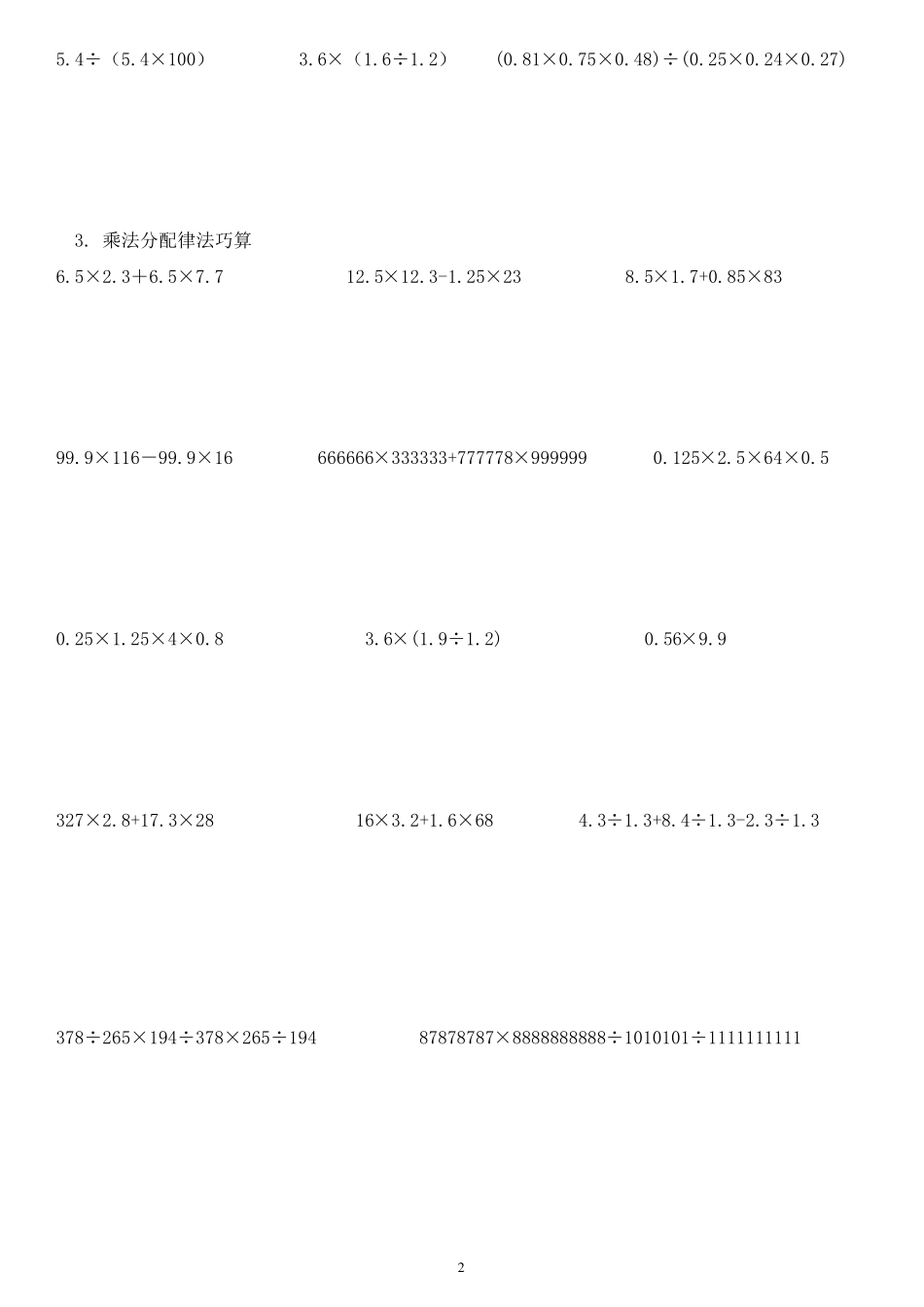 小数乘除法巧算经典例题_第2页
