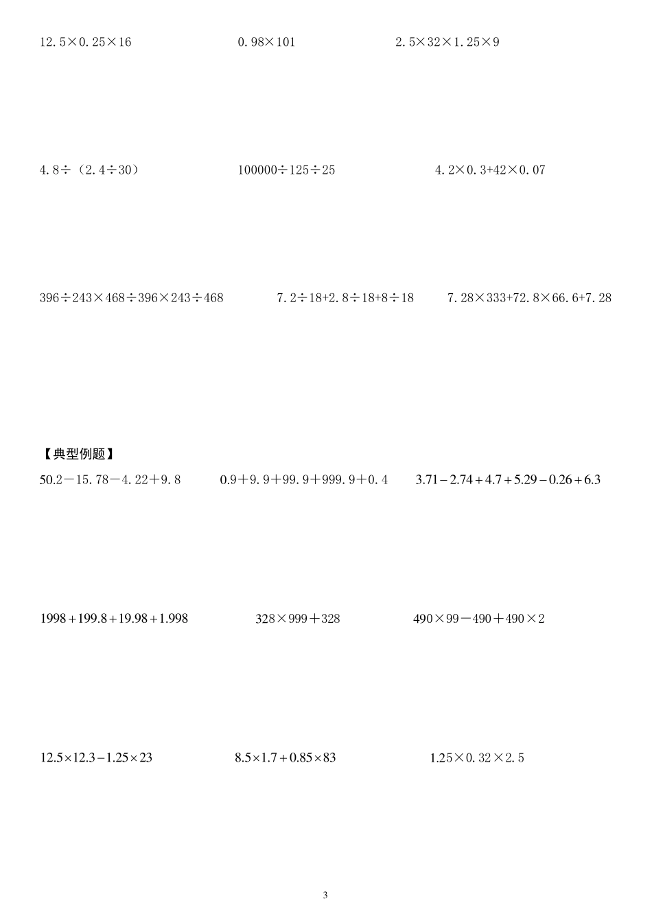 小数乘除法巧算经典例题_第3页
