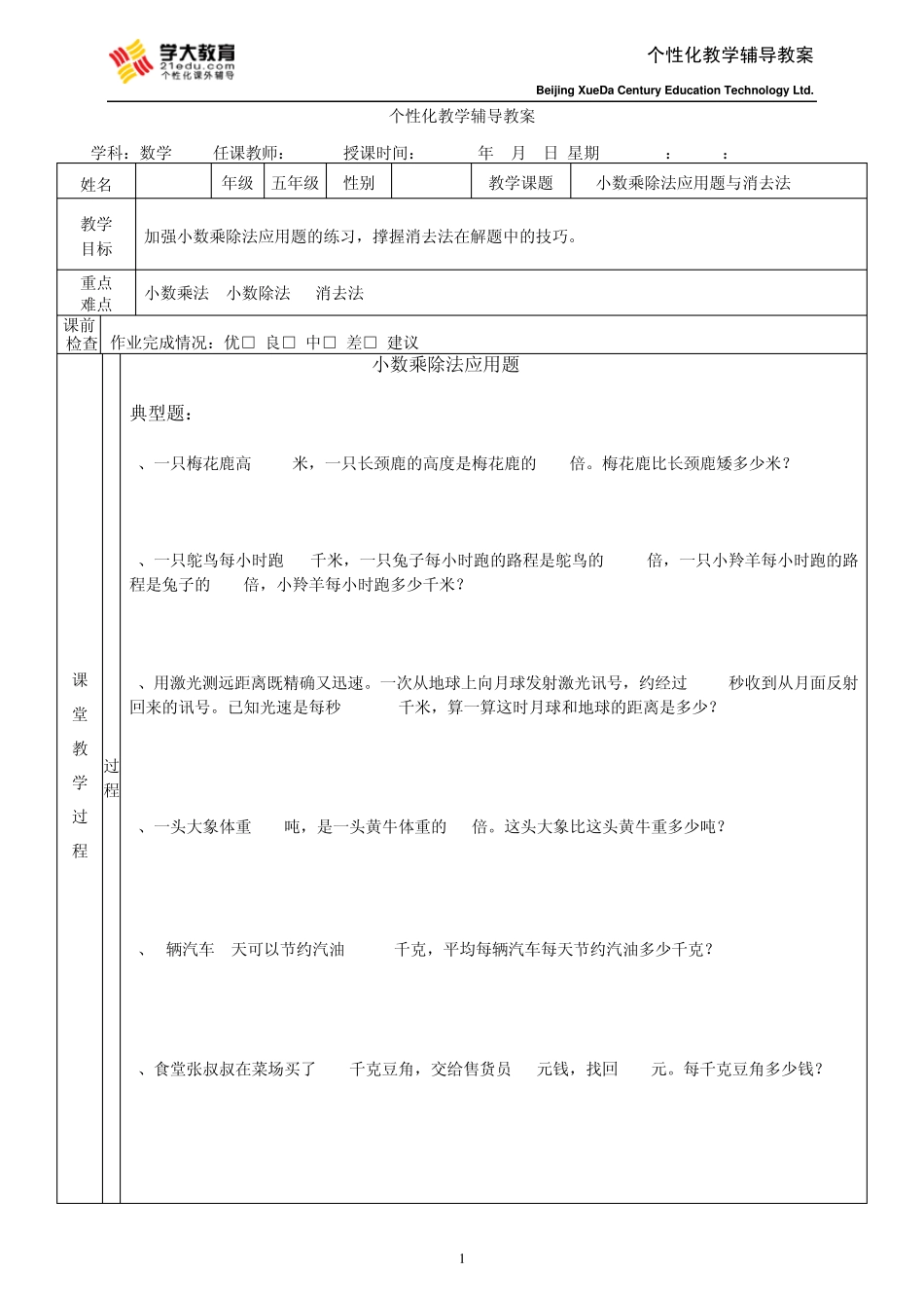 小数乘除法应用题+培优辅导_第1页