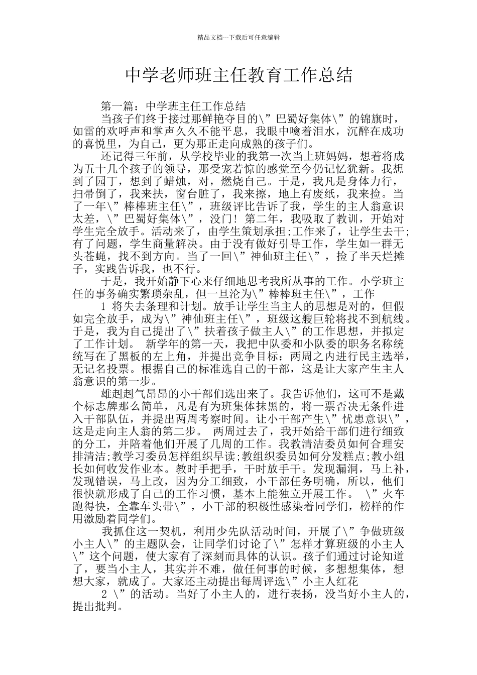 中学教师班主任教育工作总结_第1页