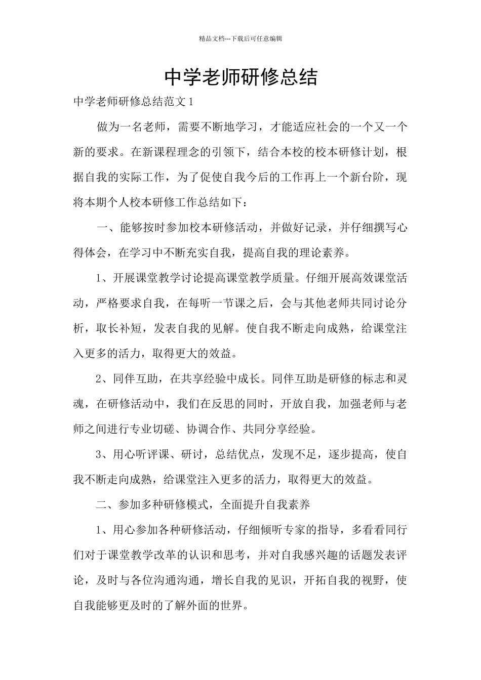 中学教师研修总结_第1页