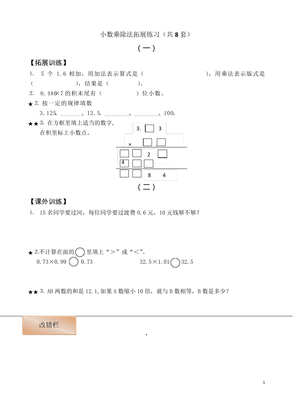 小数乘除法拓展练习(共8套)_第1页