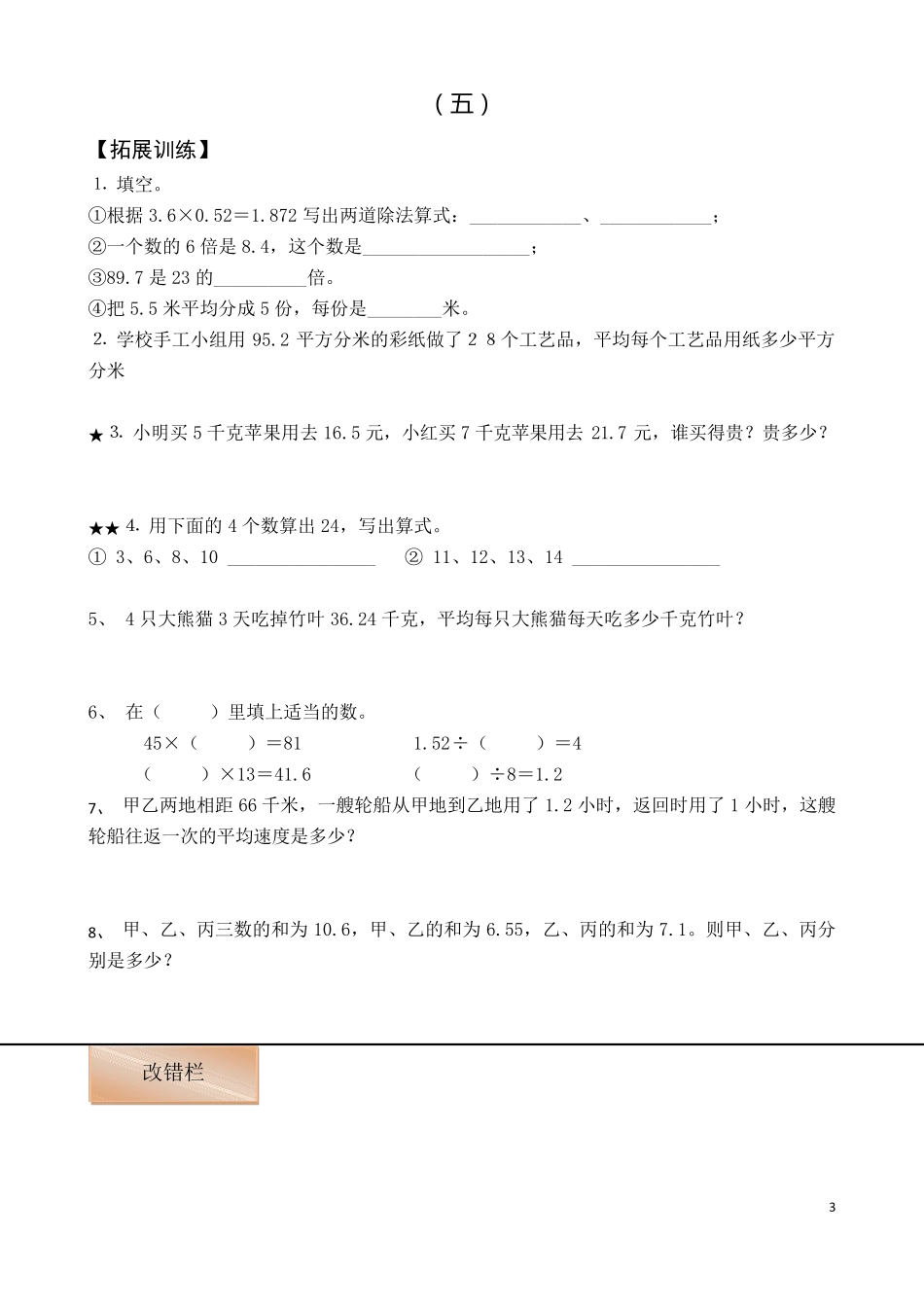 小数乘除法拓展练习(共8套)_第3页