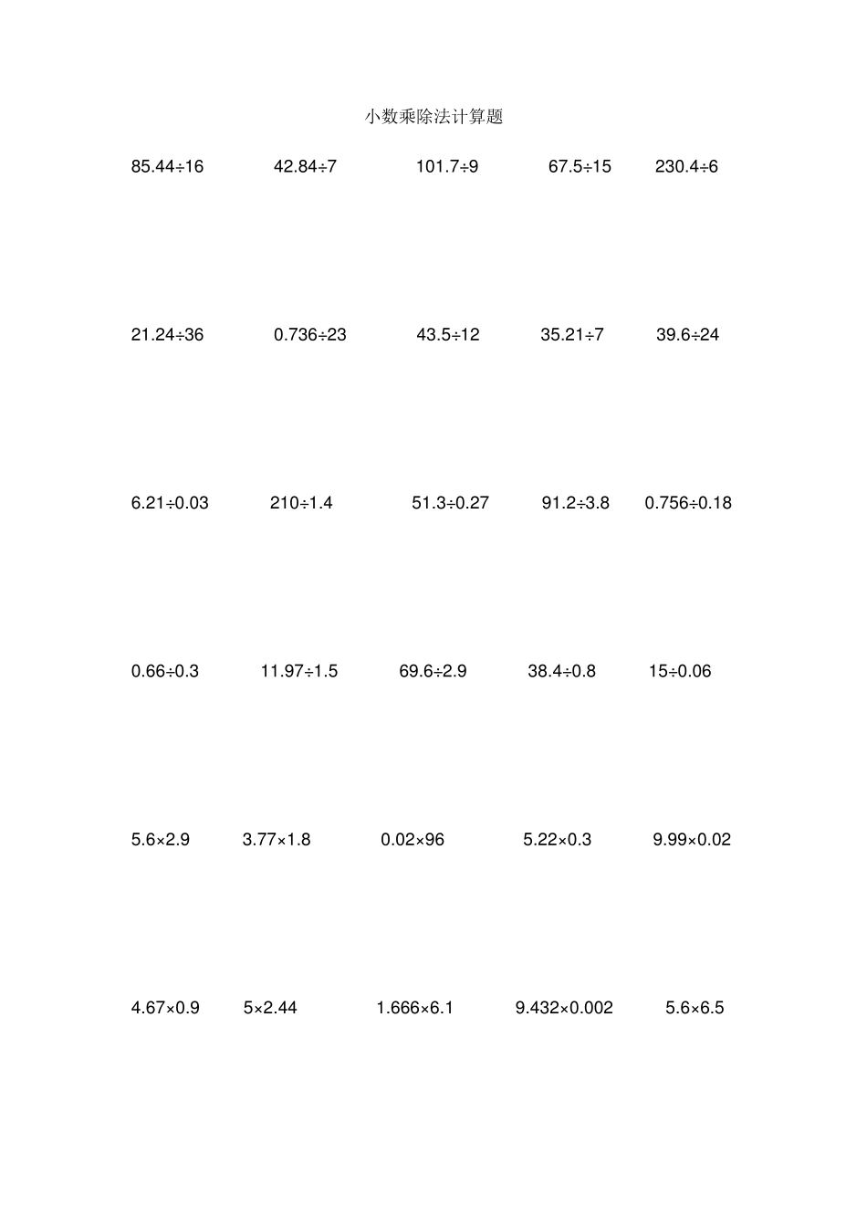 小数乘除法计算题_第1页