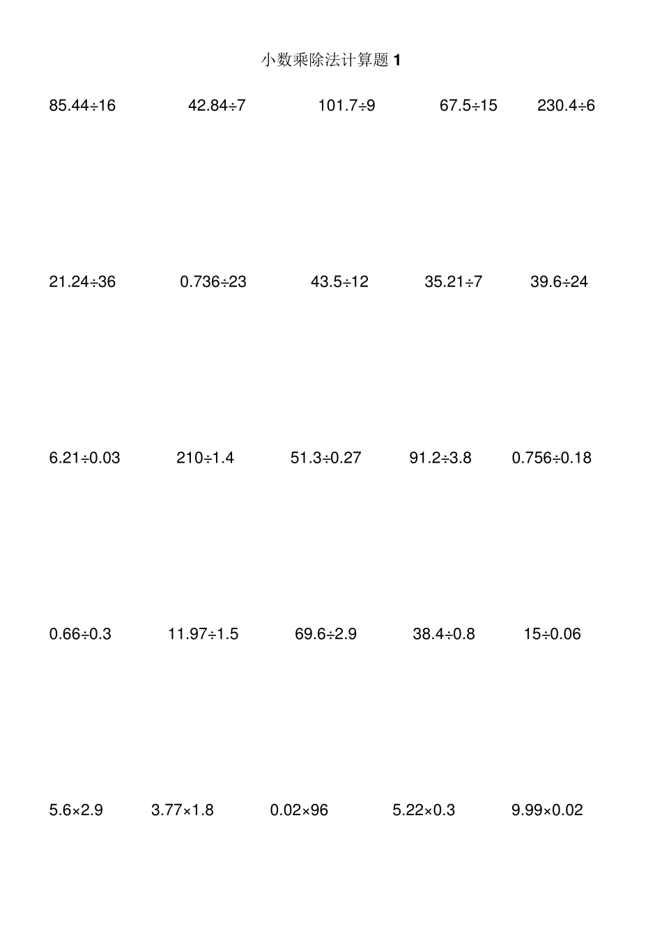 小数乘除法计算题1_第1页