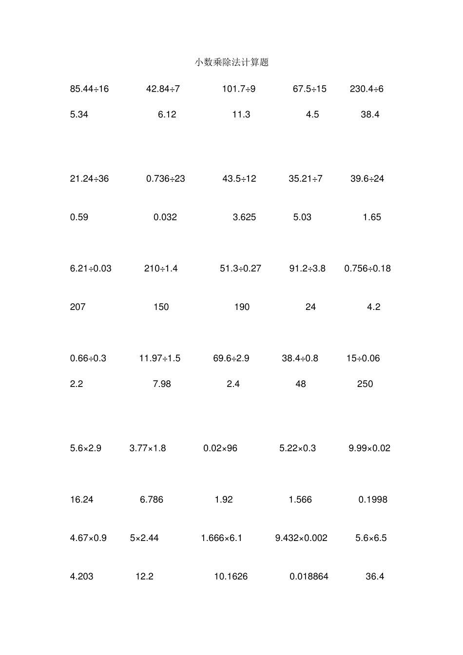 小数乘除法计算题及答案_第1页