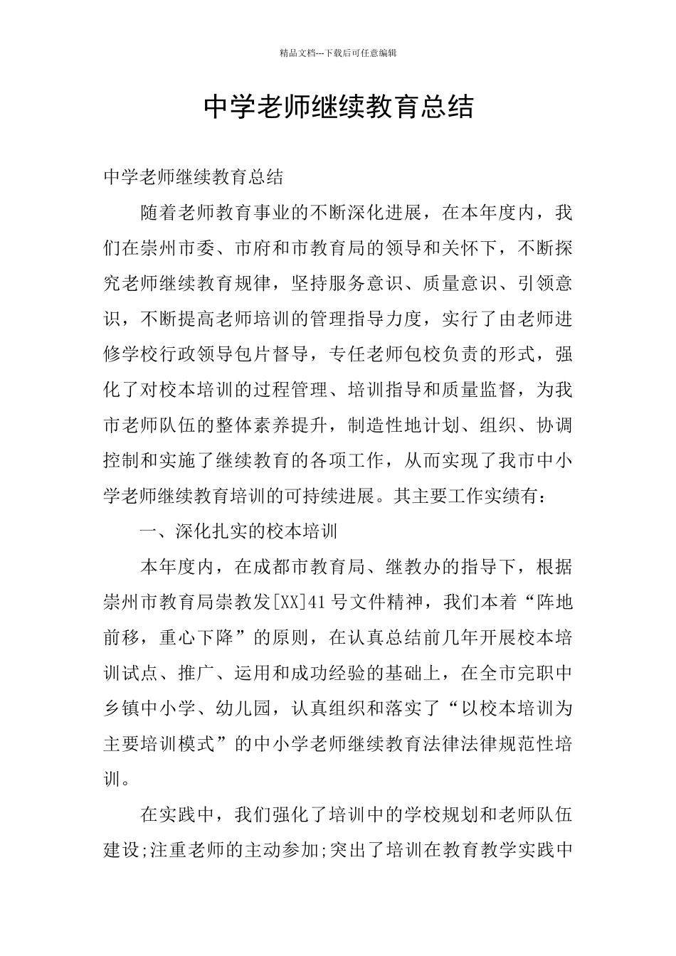 中学教师继续教育总结_第1页