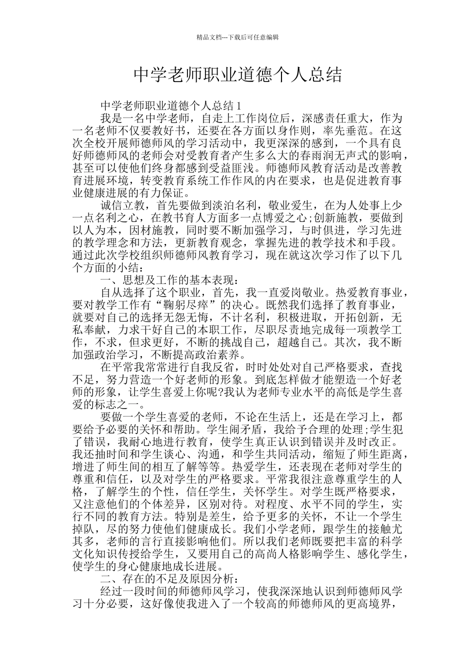 中学教师职业道德个人总结_第1页