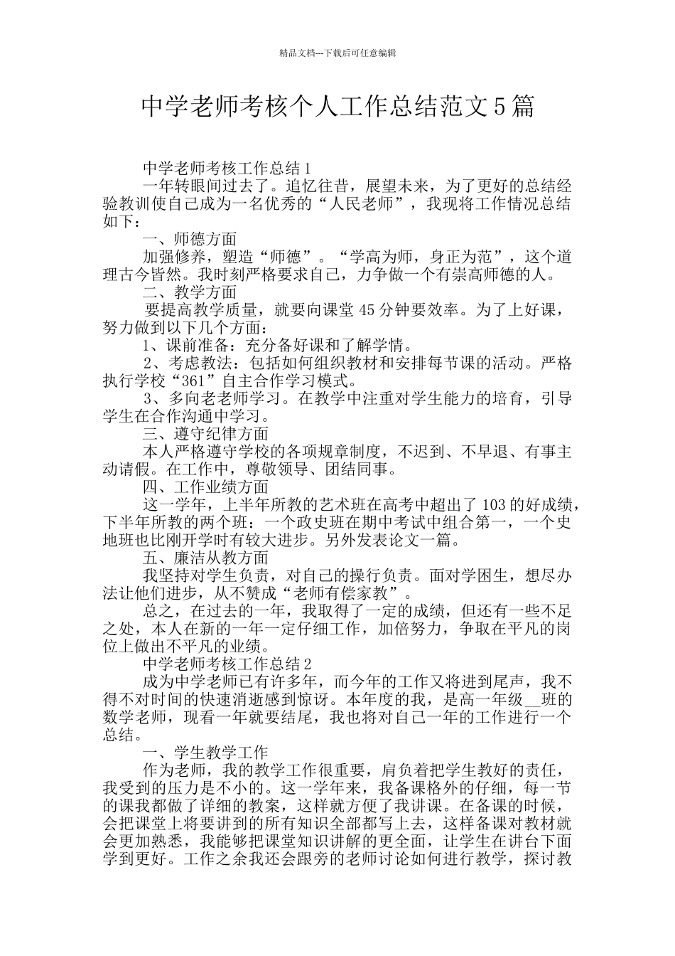 中学教师考核个人工作总结范文5篇_第1页