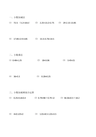 小数加减乘法混合运算练习题