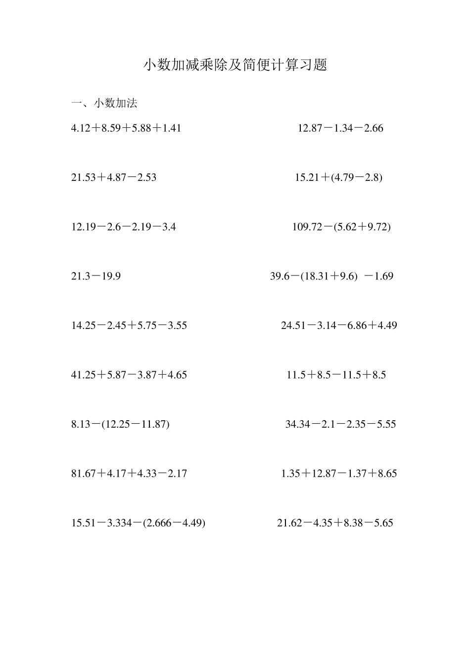 小数加减乘除及简便计算习题_第1页