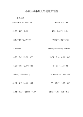 小数加减乘除及简便计算习题