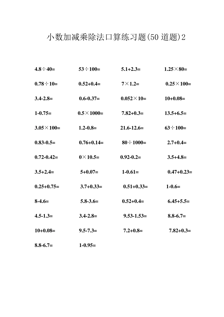 小数加减乘除法口算练习题_第2页