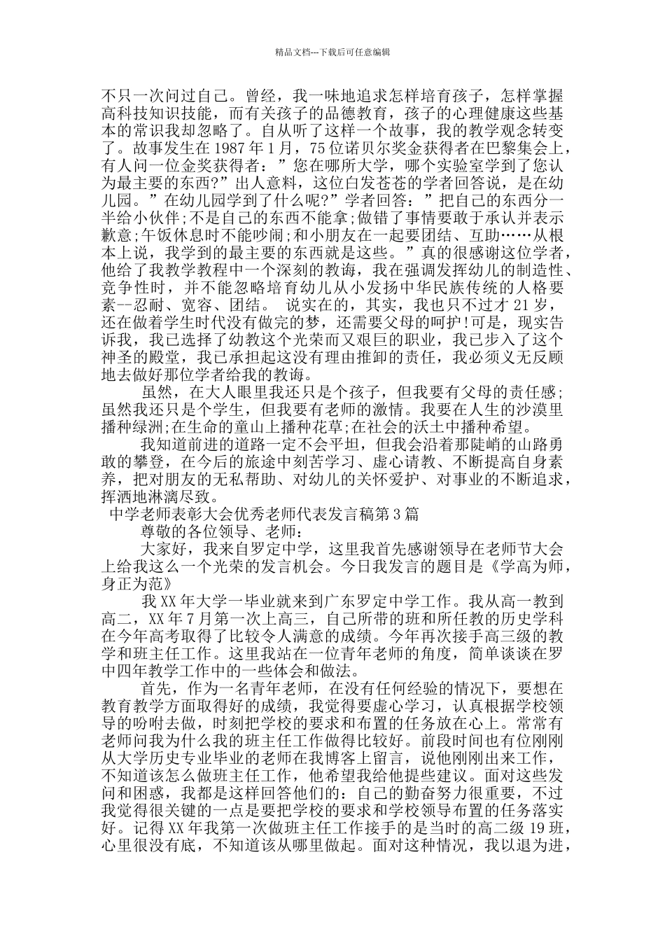 中学教师表彰大会优秀教师代表发言稿_第2页