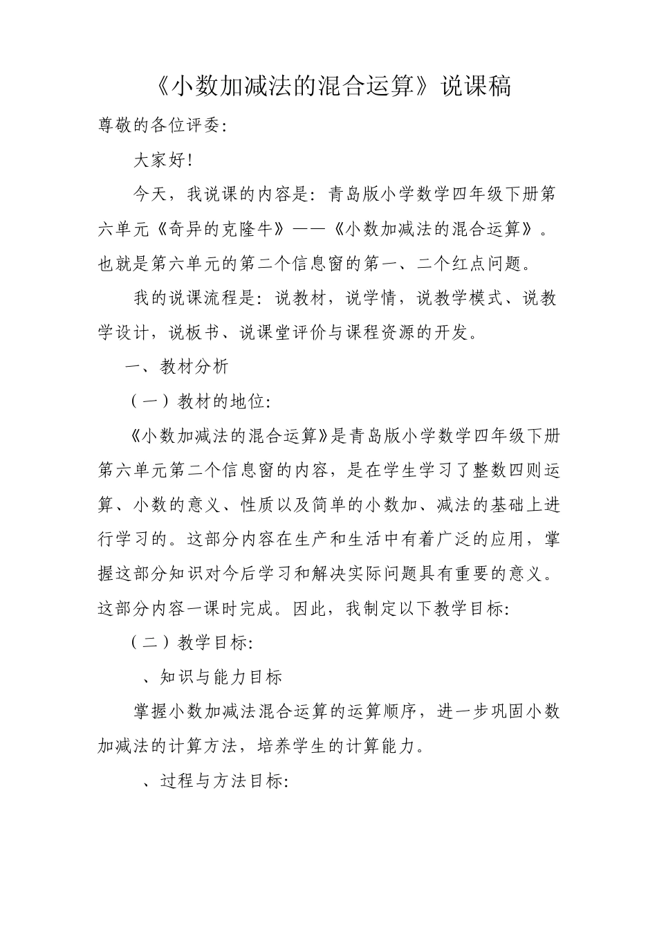 小数加减法的混合运算说课稿_第1页