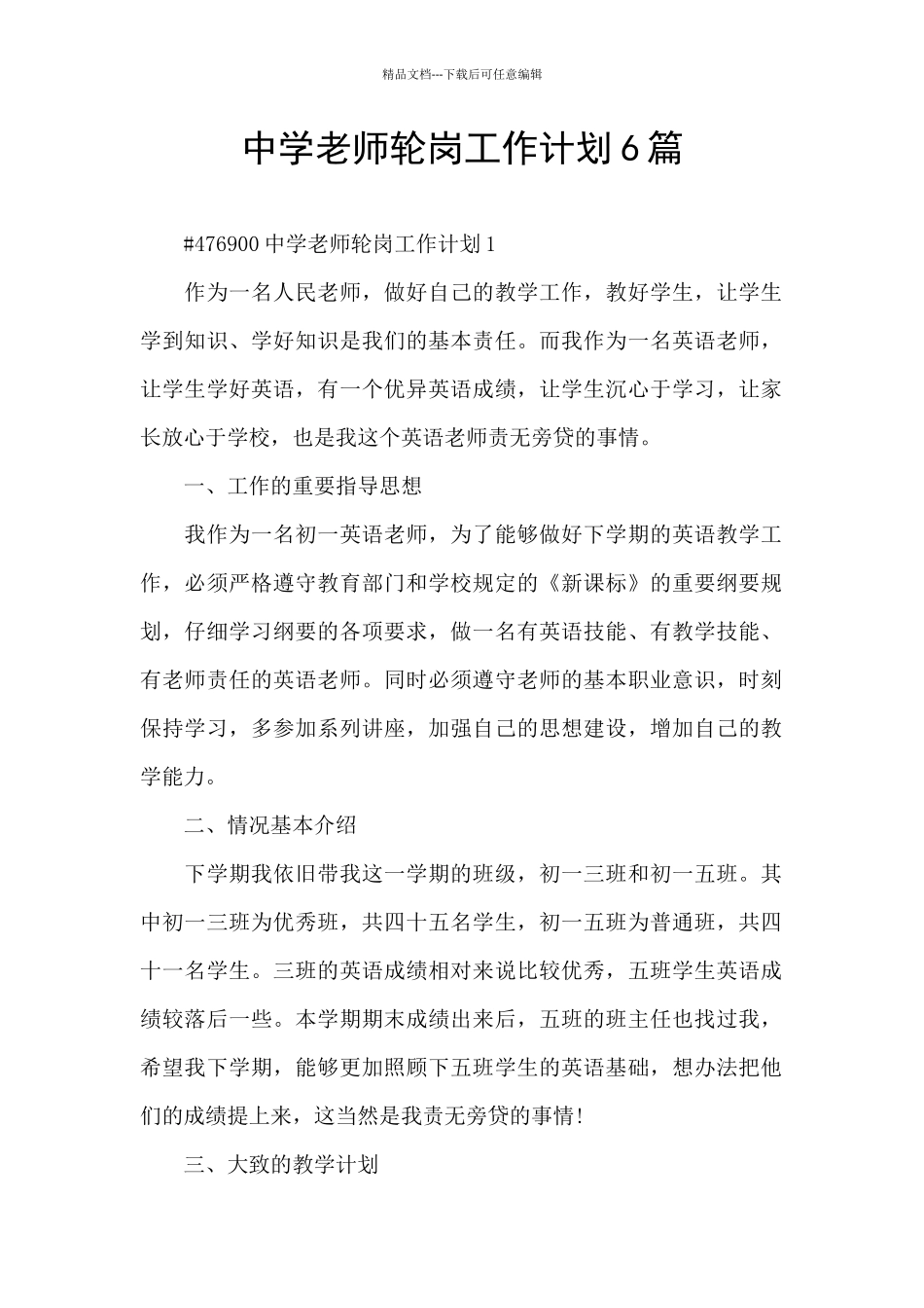 中学教师轮岗工作计划6篇_第1页