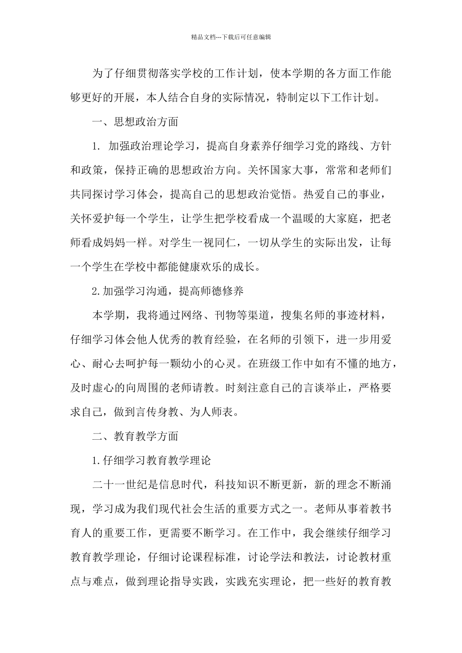 中学教师轮岗工作计划6篇_第3页