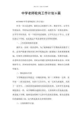 中学教师轮岗工作计划6篇