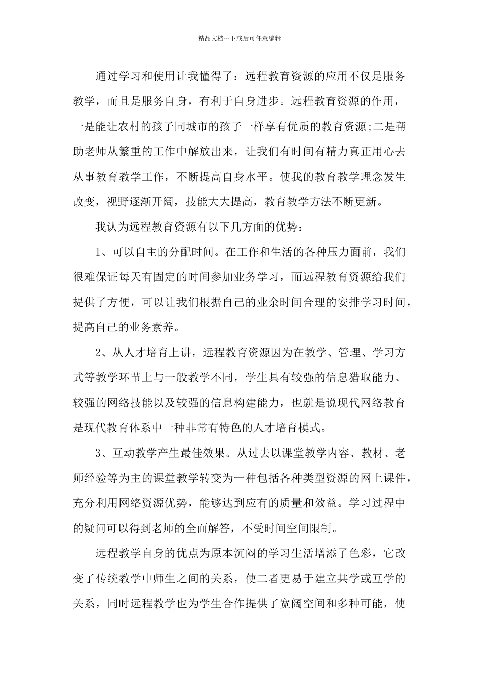 中学教师远程教育思想总结_第2页