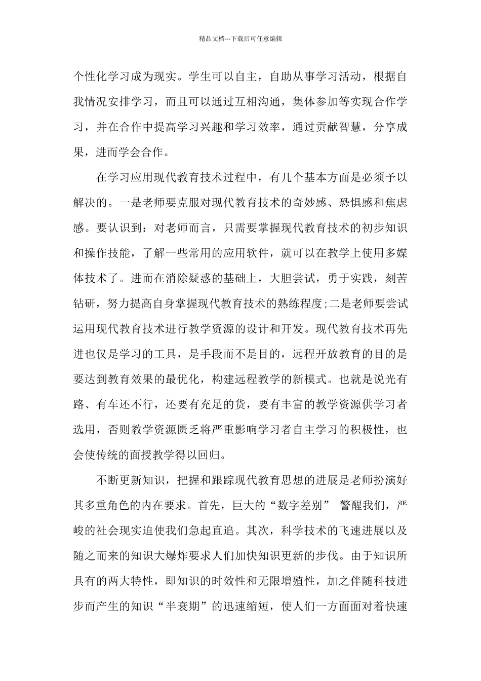 中学教师远程教育思想总结_第3页