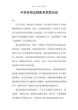 中学教师远程教育思想总结