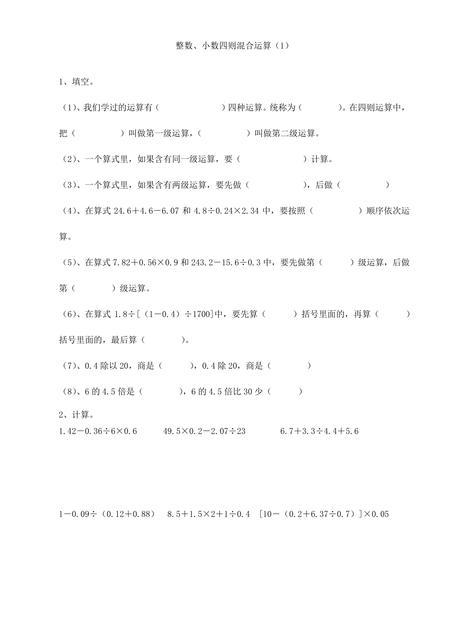 小数四则混合运算和应用题_第1页
