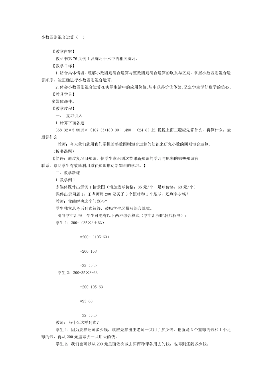 小数四则混合运算教案_第1页