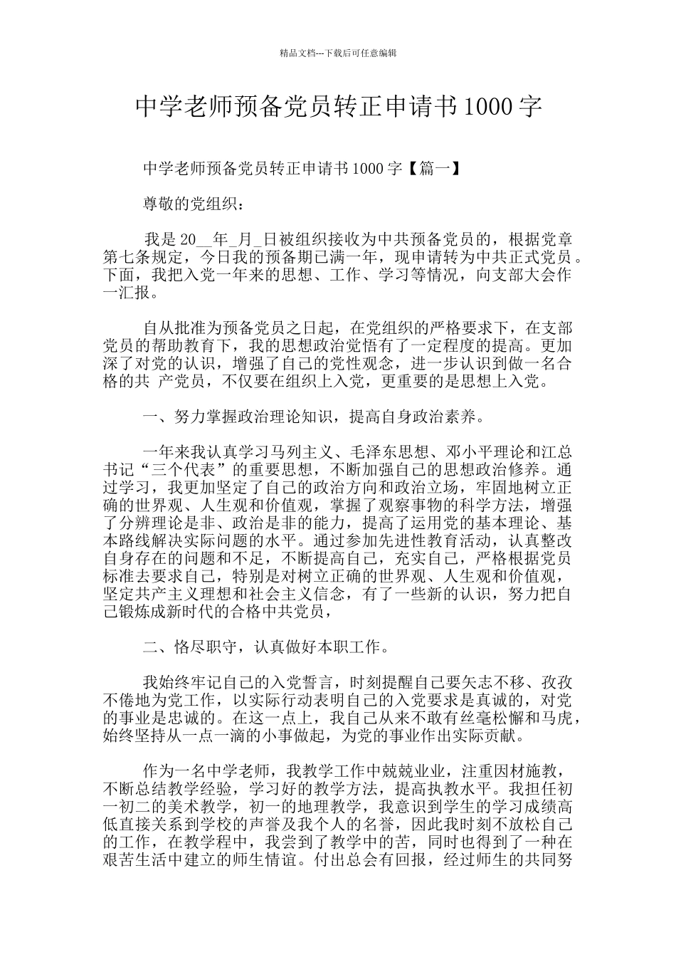 中学教师预备党员转正申请书1000字_第1页