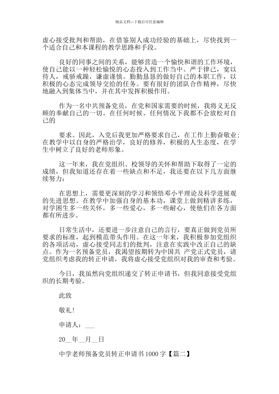 中学教师预备党员转正申请书1000字_第3页