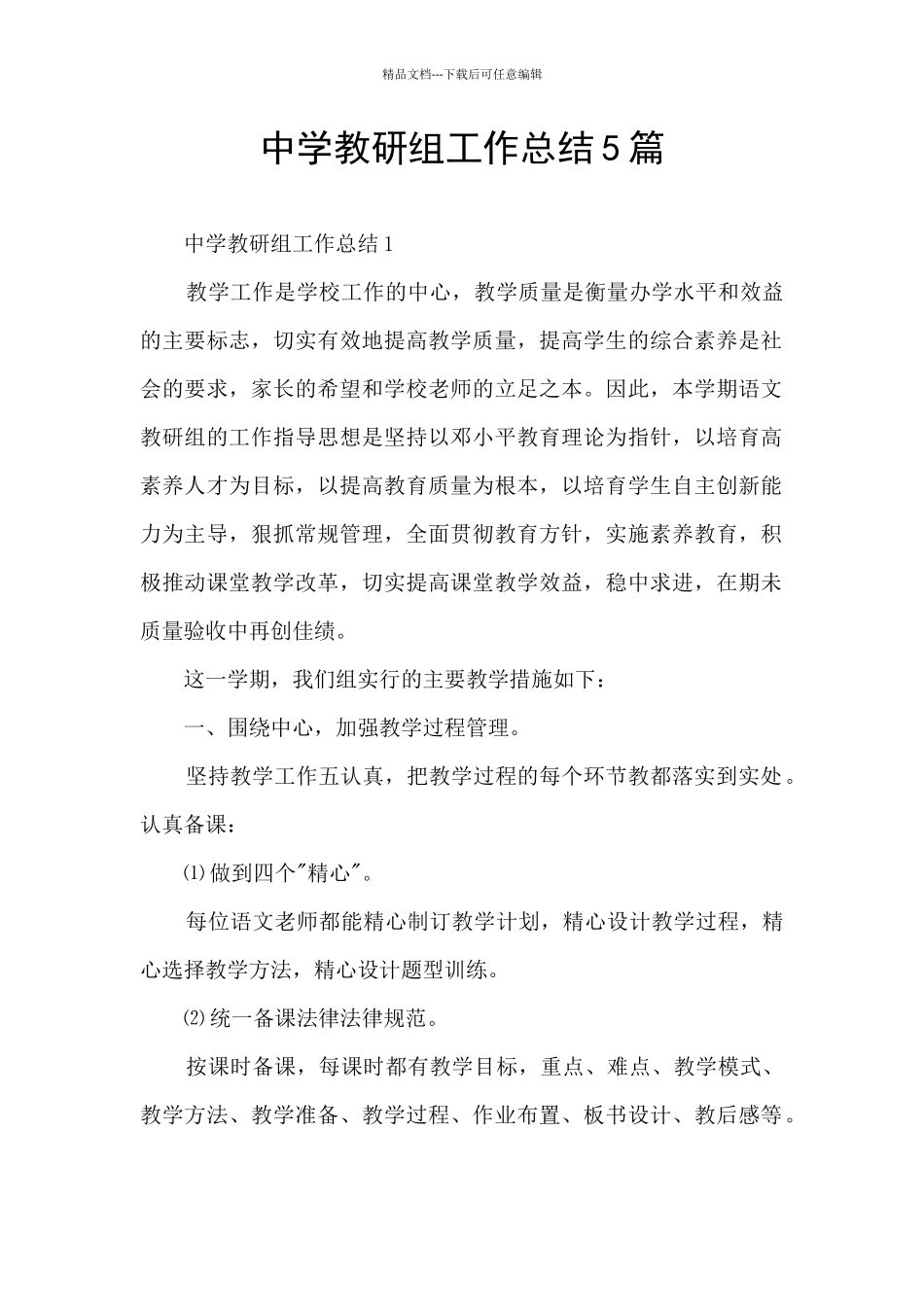 中学教研组工作总结5篇_第1页