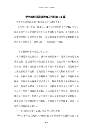 中学教科研处简洁的工作总结