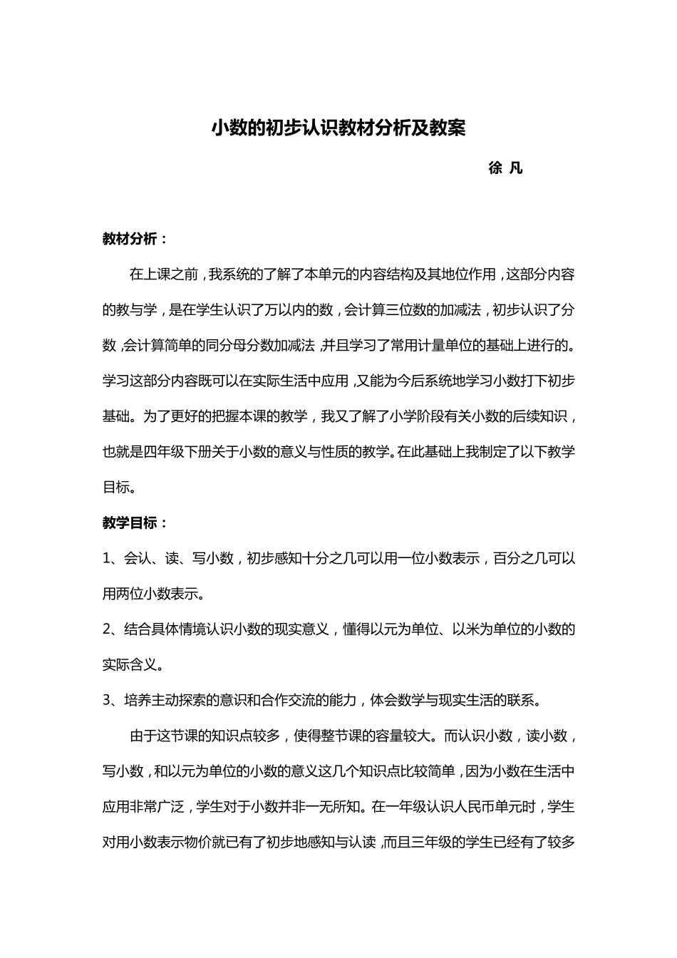 小数的初步认识教材分析及教案_第1页