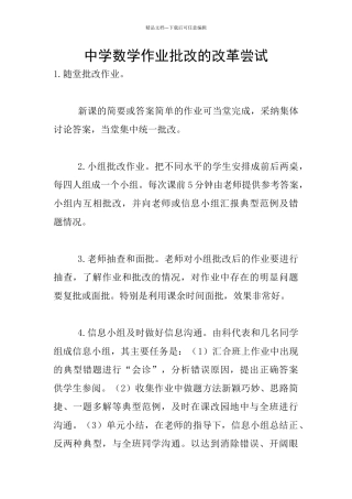 中学数学作业批改的改革尝试